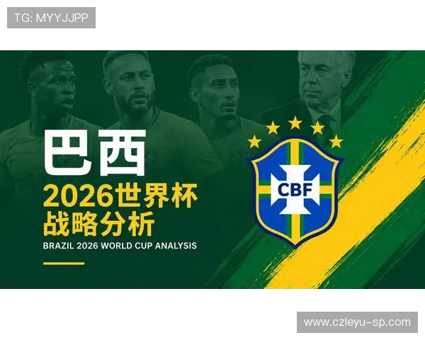 巴西队2026世界杯夺冠前景如何：阵容实力、赛程挑战与争冠关键分析